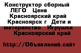 Конструктор сборный - ЛЕГО › Цена ­ 3 000 - Красноярский край, Красноярск г. Дети и материнство » Игрушки   . Красноярский край